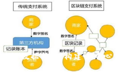 深入解析区块链数据结构:构建去中心化世界的基石