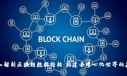 深入解析区块链数据结构:构建去中心化世界的基石