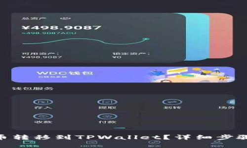 如何将ADA币转移到TPWallet？详细步骤与注意事项