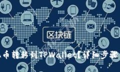 如何将ADA币转移到TPWallet？详细步骤与