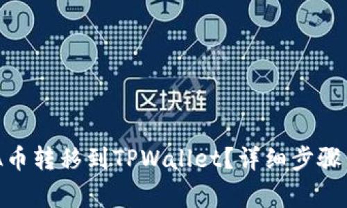 如何将ADA币转移到TPWallet？详细步骤与注意事项