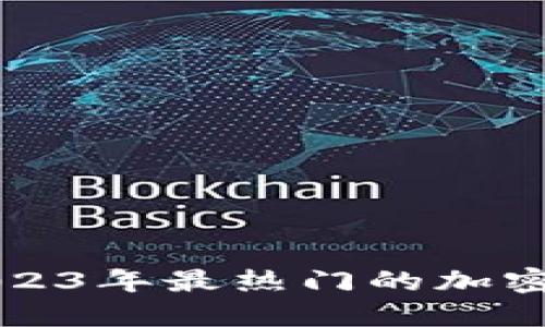 区块链2023年最热门的加密货币解读