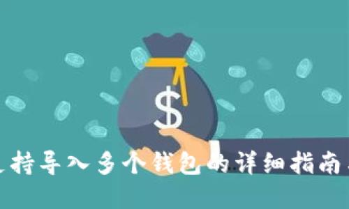 tpwallet支持导入多个钱包的详细指南与使用技巧