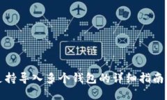 tpwallet支持导入多个钱包的详细指南与