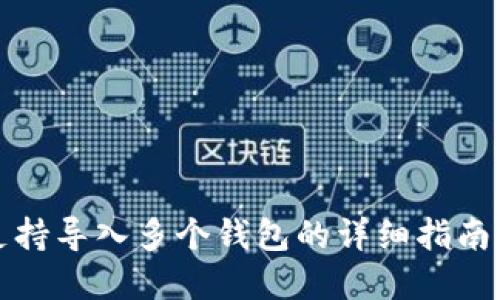 tpwallet支持导入多个钱包的详细指南与使用技巧