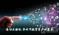 通证区块链：新时代数字资产的基石