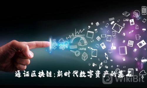 通证区块链：新时代数字资产的基石