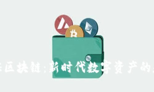 通证区块链：新时代数字资产的基石