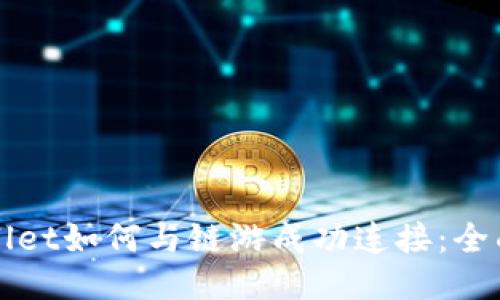 TPWallet如何与链游成功连接:全面指南