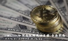 TPWallet如何与链游成功连接：全面指南
