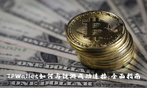 TPWallet如何与链游成功连接:全面指南