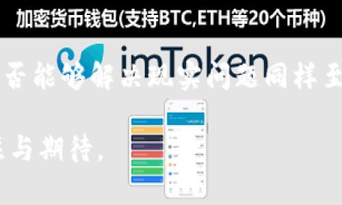 区块链技术在各行业应用场景的深度解析/
区块链应用场景, 区块链行业, 区块链技术, 区块链解决方案/guanjianci

随着技术的发展，区块链作为一种新兴的数字技术，在各行各业中正逐渐显现出其潜力与价值。作为一种去中心化的分布式账本技术，区块链不仅可以提高透明度和安全性，还能有效降低交易成本。在本文中，我们将对区块链技术的应用场景进行深入探讨，分析其在金融、供应链、医疗、物联网等领域的实际应用案例，以及未来发展的可能性。

金融行业中的区块链应用
金融行业是区块链技术最早被应用的领域之一。随着全球经济的不断发展，金融交易的复杂性和风险性也日益增加。区块链技术凭借其去中心化、不可篡改和透明化的特性，能够有效提升金融交易的安全性与效率。

例如，比特币是利用区块链技术创造的第一个去中心化数字货币。它通过点对点网络，确保交易的安全和透明，消除了对中央机构的依赖。此外，金融机构如摩根大通和高盛等也纷纷投入区块链技术研究，利用其进行跨境支付、资产交易等业务的创新。

区块链在金融行业的应用不仅限于数字货币，还包括智能合约和去中心化金融（DeFi）。智能合约是一种自动执行合同的程序，可以根据预设条件自动进行交易，无需中介参与，从而降低了交易成本并提高了效率。而DeFi则是基于区块链技术构建的金融系统，用户可以通过去中心化的方式获得贷款、交易以及投资等服务，大大丰富了金融产品的类型与可获取性。

供应链管理中的区块链应用
在传统供应链中，信息的不对称和数据的孤岛现象严重影响了供应链管理的效率与透明度。而区块链技术的引入，恰恰为这一问题提供了有效的解决方案。

通过区块链，供应链上的每一个环节都能够实现数据的实时共享与更新。这使得各方能够对产品的流转情况有更清晰的了解，从而降低了库存成本和管理风险。例如，耐克与IBM合作，用区块链技术追踪运动鞋的生产和运输过程。消费者扫二维码就可以了解到每双鞋子从原材料到成品的全过程，这大大提升了品牌的透明度与消费者的信任感。

此外，区块链还能够实现智能合约的应用。在供应链中，智能合约可以自动执行付款、清关等环节，大幅提高了工作效率，减少了人为错误。同时，利用区块链技术，企业还可以更方便地追踪和验证产品的真伪，打击假冒伪劣商品，提升品牌形象。

医疗行业的区块链应用
医疗行业一直以来面临着数据孤岛、信息泄露、医疗费用透明度不足等问题。区块链技术凭借其去中心化和透明性的特性，有望改变这一局面。

在医疗行业中，患者的健康数据通常分散在不同的机构之间，很难实现信息的有效整合。区块链可以为每个患者建立一个独立的数字身份，通过智能合约管理并分享他们的健康记录，确保数据的安全性和隐私性。此外，这样的系统还能够让患者更方便地获取病历，提升就医体验。

在药品追溯方面，区块链技术同样显示了其强大的应用潜力。药品的生产与流通过程中，利用区块链对每一个环节进行记录，可以确保每一批药品的来源与流向可追溯，从而大大降低假药的风险，保护患者的生命安全。

物联网中的区块链应用
物联网（IoT）正迅速成为我们生活中不可或缺的一部分，但同时也伴随着数据安全和隐私泄露的隐忧。区块链技术在这一方面的结合应用，能够为物联网提供一种安全的解决方案。

通过区块链技术，连接在一起的设备可以进行安全的自我验证与数据共享，避免了人为的干预和攻击。例如，某些智能家居设备能够通过区块链实时交换数据，确保数据的完整性和保密性。此外，智能合约可以帮助设备自动管理系统，与其他设备进行无缝协调，提高了整体效率。

而在工业物联网的应用中，企业可以通过区块链技术记录设备的运行状态和维护记录，这对于设备的使用和管理都会具有重要意义。使用区块链进行数据管理，不仅将提高透明度，还能够对设备进行更有效的预测性维护，减少故障停机时间。

区块链技术的未来展望
随着技术的不断成熟与发展，区块链将在更多的行业和领域中发挥作用。未来，区块链技术将不仅仅停留在金融、供应链和医疗等领域，还可能在政府管理、教育、能源等方面展现出巨大的应用潜力。

政府管理方面，区块链技术可以用于选票管理与公共记录，以提高透明性与公信力。例如，投票结果可以通过区块链进行实时发布和存储，保证其不可篡改的特性。在教育领域，区块链能为学生的学术成绩和学历证书提供一个安全、不可篡改的认证方式，降低了假学历的出现频率。

在能源领域，区块链技术也能够推动分布式能源管理，实现能源的灵活交易和高效使用。通过将区块链应用于能源交易平台，用户可以通过智能电表将多余的电能出售给邻居，实现自发电自使用的效益。

综上所述，区块链技术的潜力不可小觑，其在各行业的应用场景将不断扩展和深化。尽管目前仍面临技术、法规等方面的挑战，但随着市场需求的增长与技术突破，相信区块链将会在未来的数字经济中扮演越来越重要的角色。

可能相关的问题

h41. 区块链技术如何解决数据安全问题？/h4
区块链技术通过去中心化的方式确保数据的安全性。传统数据库存储模式容易受到网络攻击或人为篡改，而区块链的每个数据块都与前一个数据块相连，并且经过加密处理，使得任何人无法随意更改已有数据。此外，区块链的分布式存储也大幅度增强了数据的抗攻击能力。同样在数据共享过程中，区块链能够提供一个透明的权限管理体系，确保只有被授权的用户才能访问和修改数据。

h42. 区块链如何改变传统的商业模式？/h4
传统商业模式主要依赖于集中化的管理，通常包含多个中介，如银行、支付平台等。而区块链技术的应用，可以去掉中介直接实现交易，从而降低业务成本、加快交易速度。例如，在跨境支付中，传统的银行转账可能需要数天，而使用区块链进行支付可在几分钟内完成。更为重要的是，传统商业模式通常对信息的不对称而导致的各类争议，区块链的透明性和可追溯性能够有效解决这一问题，实现更加公平的交易环境。

h43. 区块链对就业市场的影响是什么？/h4
区块链技术的兴起将对就业市场产生深远影响。一方面，新的技术需求将催生出销售、研发、项目管理等岗位，特别是对区块链开发工程师和相关领域的人才需求将迅速增加。另一方面，某些行业会因区块链的应用而缩减对传统岗位的需求，如金融行业的中介机构可能会受到较大冲击。然而整体来看，区块链的普及过程，将推动就业市场的转型和升级。

h44. 区块链的实施面临哪些挑战？/h4
尽管区块链技术拥有巨大的潜力，但在其实施过程中仍面临一些挑战。首先，技术的复杂性和对开发者的高门槛是主要障碍。其次，许多企业缺乏对区块链应用的理解，导致其在实施过程中效率低下。此外，现有的法律法规不够完善，缺乏相应的监管标准，也让部分企业在采用区块链技术时犹豫不决。因此，需要由行业和政府共同协作，推动法律法规的完善。

h45. 区块链技术的未来发展趋势是什么？/h4
未来，区块链技术的发展将朝向更加智能化和多样化的方向。随着人工智能、机器学习及物联网等新兴技术的结合应用，区块链有望创造出新的商业模式。此外，隐私保护技术的发展也将为区块链的普及铺平道路，进一步提高用户对数据安全的信任感。同时，区块链的跨链技术和可互操作性将允许不同区块链之间的信息交流，促进更广泛的合作和交易生态。

h46. 如何评估一个区块链项目的价值及潜力？/h4
评估一个区块链项目时，可以从多个方面进行分析。首先，团队的专业背景和技术实力是重要指标，一个优秀的团队通常能够保证项目的成功。其次，项目的实际应用场景和用户需求是否明确，是否能够解决现实问题同样至关重要。此外，项目的市场定位和竞争态势也需要评估，包括其行业内的独特性和可持续发展能力。同时，也要关注项目的透明度和治理模式，确保项目能够在合规的框架内有效运作。

总之，区块链技术的应用潜力巨大，各行业都在探索如何利用这项新兴技术解决自身问题。随着技术的不断发展和成熟，未来将会有更多的应用场景与创新商业模式涌现出来，值得我们继续关注与期待。