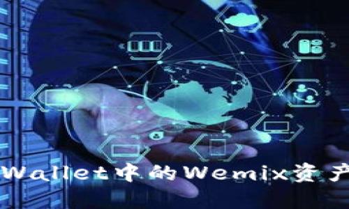 如何将TPWallet中的Wemix资产安全转出