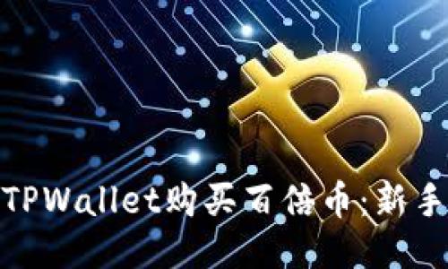 : 如何通过TPWallet购买百倍币：新手指南与技巧