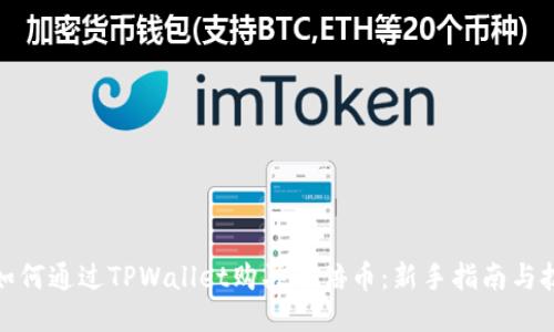 : 如何通过TPWallet购买百倍币：新手指南与技巧