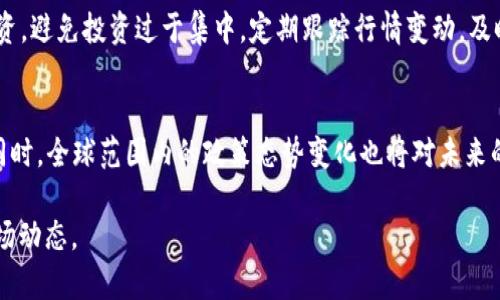    区块链全球首发：探寻区块链技术的创新与未来  /   
 guanjianci  区块链, 全球首发, 技术创新, 数字货币  /guanjianci 

区块链全球首发的概念解析
区块链技术自2008年比特币白皮书发布以来便如风暴般席卷全球，正在重新定义金融、供应链、数据保护等领域的运作模式。所谓“全球首发”，通常是指某一特定区块链项目或数字货币在全球范围内首次上市、发布或启动。这种全球首发不仅仅是技术上的创新，更代表着一个行业的里程碑，其影响力往往能够超越单个项目本身，推动整个行业的进步与变革。

在区块链全球首发的背景下，不少项目团队致力于通过创造性的设计、有效的营销与广泛的社区支持，来启动他们的代币或是平台。其中，技术的创新、市场的需求以及用户的接受度都将直接影响到这种全球首发的成败与未来的走向。

区块链全球首发的重要性
区块链全球首发不仅是技术的展示，还是市场的试金石。创业团队在全球范围内的首发往往可以吸引更广泛的用户基础，获得更高的视野，进而推动整个项目的价值。同时，这也是一次品牌塑造和社区建设的良机。成功的全球首发能够为项目带来资金支持，同时也让用户对区块链技术有了更直观的理解和认识。

此外，全球首发还能够为投资者提供新的投资机会。伴随着市场的变化，越来越多的投资者通过参与全球首发项目来分散投资组合，追求更高的投资回报率。有些投资者则将全球首发视为一种对新技术的“早期投资”，期待未来的收益。

技术创新在全球首发中的作用
区块链的每一次全球首发，几乎都伴随着技术的创新。无论是共识机制的改进，隐私保护技术的应用，还是侧链技术的提出，以及智能合约的自动化执行，这些都是区块链技术不断发展的见证。

在全球首发中，技术创新可以是项目成功的关键。尤其是在解决当前区块链技术发展所遇到的问题，例如高额的交易费用、低效率的交易速度和数据安全等技术瓶颈时，创新可以有效地提升用户的参与意愿，并为项目带来显著的竞争优势。

如何参与区块链全球首发？


参与区块链全球首发的方式有很多，通常包括参与首次代币发行（ICO），或者参与交易所的首次上市（IEO）。用户在参与这些活动的时候，需要了解相关的风险和市场动向，并做好充分的研究。

首先，用户需要关注即将进行全球首发的项目，包括团队背景、白皮书、社区反馈等信息，认真评估其可行性与市场需求。其次，要了解参与的具体流程，比如在参与ICO时了解钱包管理、代币购买方式，或是在交易所上市时需要设置的交易参数。

区块链全球首发面临的挑战
尽管区块链全球首发带来了诸多机遇，但它也面临许多挑战。首先是市场的竞争。随着技术的成熟，越来越多的项目在筹备全球首发，导致市场愈发饱和，用户的注意力在不同项目之间分散，如何脱颖而出正成为每一个项目团队必须面对的任务。

其次是市场监管的问题。各国政府对区块链技术的态度不尽相同，有些甚至实施严格的监管，这可能会影响项目的融资和运营。同时，用户的安全意识逐渐提升，对项目团队的透明度和信任度要求也越来越高，项目团队需要在这方面进行更多的努力。

成功的区块链全球首发案例
在众多的区块链全球首发案例中，有一些项目由于其独特的技术创新和灵活的市场策略，获得了极大的成功。例如，以太坊的首次代币发行便是一个成功的全球首发案例，其背后的智能合约技术在全球范围内引发了巨大关注，改变了人们对区块链应用的认知。

此外，Chainlink作为一个去中心化的预言机项目，凭借其技术上的创新与广泛的行业应用，成功吸引了大量投资者，成为了全球首发中的佼佼者。它的成功不仅在于技术本身，更在于其能够解决现实中的问题，从而获得用户的广泛认可。

未来区块链全球首发的发展趋势
从未来的发展趋势来看，区块链全球首发将越来越关注技术的实用性和用户的体验，项目团队会更加注重产品的磨合与验证。此外，随着技术的不断进步，未来的全球首发可能会更加强调跨链技术的应用，以实现不同区块链之间的互动和资源的高效利用。

同时，未来也可能会出现更多的合规机制与市场监管，助力区块链生态的健康成长。这不仅可以降低市场风险，也可以提升用户的参与意愿，为全球首发的可持续发展打下良好的基础。

常见问题解答
1. 区块链全球首发通常有什么流程？
参与区块链全球首发通常需要经历多个步骤。首先，项目团队会发布白皮书，明确项目愿景、技术路线、团队背景及资金需求。接着，团队将进行营销宣传，吸引潜在用户和投资者的关注。最后，团队会通过购买平台、交易所的上线等方式进行首次代币的发布。

2. 如何评估一个区块链项目的价值？
评估一个区块链项目的价值需要从多个维度入手。首先，看技术团队的背景与技术实力，其次要关注项目解决的实际问题及潜在市场需求。同时，要分析项目的社区支持情况及其后续发展路线图。结合获取的数据，多方位评估才能得出合理的结论。

3. 区块链全球首发后的市场表现如何？
区块链全球首发后的市场表现通常取决于市场需求、项目的技术实行情况以及用户对项目的认可度。一般来说，成功的全球首发会得到投资者的关注，价格上涨，而失败的项目则可能面临价格的波动和回调。

4. 参与全球首发是否存在风险？
参与全球首发的风险是不可忽视的，包括市场风险、技术风险以及法律风险等。市场风险主要体现在市场的不稳定性上；技术风险则与项目的技术实现相关；法律风险则与各国对区块链政策的变化紧密相关。参与项目之前，用户应该充分了解相关的风险。

5. 如何保障参与全球首发的资产安全？
保障参与全球首发的资产安全，可以通过多种方式实现。用户需要选择信誉好的交易平台，并使用强密码及双重认证等保护措施。此外，应对资产进行分散投资，避免投资过于集中。定期跟踪行情变动，及时调整投资策略，也是一种有效的风险控制方式。

6. 未来的区块链项参与主要趋势是什么？
未来的区块链项目参与趋势主要包括对合规机制的重视、用户体验的以及技术层面的创新提升。项目团队需要不断适应市场变化，加强与用户之间的互动。同时，全球范围内的政策态势变化也将对未来的项目参与产生深远的影响。

以上内容为关于“区块链全球首发”的详细介绍，从其定义、重要性、参与方式、面临的挑战等方面进行了全面的探讨，帮助读者更好地理解这一前沿技术和市场动态。