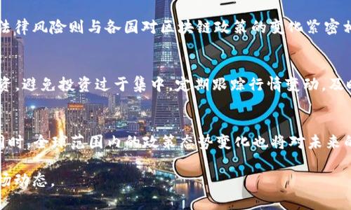    区块链全球首发：探寻区块链技术的创新与未来  /   
 guanjianci  区块链, 全球首发, 技术创新, 数字货币  /guanjianci 

区块链全球首发的概念解析
区块链技术自2008年比特币白皮书发布以来便如风暴般席卷全球，正在重新定义金融、供应链、数据保护等领域的运作模式。所谓“全球首发”，通常是指某一特定区块链项目或数字货币在全球范围内首次上市、发布或启动。这种全球首发不仅仅是技术上的创新，更代表着一个行业的里程碑，其影响力往往能够超越单个项目本身，推动整个行业的进步与变革。

在区块链全球首发的背景下，不少项目团队致力于通过创造性的设计、有效的营销与广泛的社区支持，来启动他们的代币或是平台。其中，技术的创新、市场的需求以及用户的接受度都将直接影响到这种全球首发的成败与未来的走向。

区块链全球首发的重要性
区块链全球首发不仅是技术的展示，还是市场的试金石。创业团队在全球范围内的首发往往可以吸引更广泛的用户基础，获得更高的视野，进而推动整个项目的价值。同时，这也是一次品牌塑造和社区建设的良机。成功的全球首发能够为项目带来资金支持，同时也让用户对区块链技术有了更直观的理解和认识。

此外，全球首发还能够为投资者提供新的投资机会。伴随着市场的变化，越来越多的投资者通过参与全球首发项目来分散投资组合，追求更高的投资回报率。有些投资者则将全球首发视为一种对新技术的“早期投资”，期待未来的收益。

技术创新在全球首发中的作用
区块链的每一次全球首发，几乎都伴随着技术的创新。无论是共识机制的改进，隐私保护技术的应用，还是侧链技术的提出，以及智能合约的自动化执行，这些都是区块链技术不断发展的见证。

在全球首发中，技术创新可以是项目成功的关键。尤其是在解决当前区块链技术发展所遇到的问题，例如高额的交易费用、低效率的交易速度和数据安全等技术瓶颈时，创新可以有效地提升用户的参与意愿，并为项目带来显著的竞争优势。

如何参与区块链全球首发？


参与区块链全球首发的方式有很多，通常包括参与首次代币发行（ICO），或者参与交易所的首次上市（IEO）。用户在参与这些活动的时候，需要了解相关的风险和市场动向，并做好充分的研究。

首先，用户需要关注即将进行全球首发的项目，包括团队背景、白皮书、社区反馈等信息，认真评估其可行性与市场需求。其次，要了解参与的具体流程，比如在参与ICO时了解钱包管理、代币购买方式，或是在交易所上市时需要设置的交易参数。

区块链全球首发面临的挑战
尽管区块链全球首发带来了诸多机遇，但它也面临许多挑战。首先是市场的竞争。随着技术的成熟，越来越多的项目在筹备全球首发，导致市场愈发饱和，用户的注意力在不同项目之间分散，如何脱颖而出正成为每一个项目团队必须面对的任务。

其次是市场监管的问题。各国政府对区块链技术的态度不尽相同，有些甚至实施严格的监管，这可能会影响项目的融资和运营。同时，用户的安全意识逐渐提升，对项目团队的透明度和信任度要求也越来越高，项目团队需要在这方面进行更多的努力。

成功的区块链全球首发案例
在众多的区块链全球首发案例中，有一些项目由于其独特的技术创新和灵活的市场策略，获得了极大的成功。例如，以太坊的首次代币发行便是一个成功的全球首发案例，其背后的智能合约技术在全球范围内引发了巨大关注，改变了人们对区块链应用的认知。

此外，Chainlink作为一个去中心化的预言机项目，凭借其技术上的创新与广泛的行业应用，成功吸引了大量投资者，成为了全球首发中的佼佼者。它的成功不仅在于技术本身，更在于其能够解决现实中的问题，从而获得用户的广泛认可。

未来区块链全球首发的发展趋势
从未来的发展趋势来看，区块链全球首发将越来越关注技术的实用性和用户的体验，项目团队会更加注重产品的磨合与验证。此外，随着技术的不断进步，未来的全球首发可能会更加强调跨链技术的应用，以实现不同区块链之间的互动和资源的高效利用。

同时，未来也可能会出现更多的合规机制与市场监管，助力区块链生态的健康成长。这不仅可以降低市场风险，也可以提升用户的参与意愿，为全球首发的可持续发展打下良好的基础。

常见问题解答
1. 区块链全球首发通常有什么流程？
参与区块链全球首发通常需要经历多个步骤。首先，项目团队会发布白皮书，明确项目愿景、技术路线、团队背景及资金需求。接着，团队将进行营销宣传，吸引潜在用户和投资者的关注。最后，团队会通过购买平台、交易所的上线等方式进行首次代币的发布。

2. 如何评估一个区块链项目的价值？
评估一个区块链项目的价值需要从多个维度入手。首先，看技术团队的背景与技术实力，其次要关注项目解决的实际问题及潜在市场需求。同时，要分析项目的社区支持情况及其后续发展路线图。结合获取的数据，多方位评估才能得出合理的结论。

3. 区块链全球首发后的市场表现如何？
区块链全球首发后的市场表现通常取决于市场需求、项目的技术实行情况以及用户对项目的认可度。一般来说，成功的全球首发会得到投资者的关注，价格上涨，而失败的项目则可能面临价格的波动和回调。

4. 参与全球首发是否存在风险？
参与全球首发的风险是不可忽视的，包括市场风险、技术风险以及法律风险等。市场风险主要体现在市场的不稳定性上；技术风险则与项目的技术实现相关；法律风险则与各国对区块链政策的变化紧密相关。参与项目之前，用户应该充分了解相关的风险。

5. 如何保障参与全球首发的资产安全？
保障参与全球首发的资产安全，可以通过多种方式实现。用户需要选择信誉好的交易平台，并使用强密码及双重认证等保护措施。此外，应对资产进行分散投资，避免投资过于集中。定期跟踪行情变动，及时调整投资策略，也是一种有效的风险控制方式。

6. 未来的区块链项参与主要趋势是什么？
未来的区块链项目参与趋势主要包括对合规机制的重视、用户体验的以及技术层面的创新提升。项目团队需要不断适应市场变化，加强与用户之间的互动。同时，全球范围内的政策态势变化也将对未来的项目参与产生深远的影响。

以上内容为关于“区块链全球首发”的详细介绍，从其定义、重要性、参与方式、面临的挑战等方面进行了全面的探讨，帮助读者更好地理解这一前沿技术和市场动态。