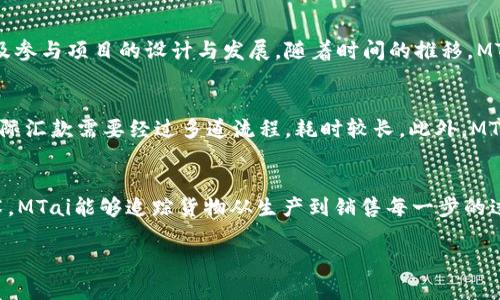    区块链MTai是什么？深入探讨MTai生态系统与应用前景  / 

 guanjianci  区块链, MTai, 数字货币, 去中心化  /guanjianci 

 什么是区块链MTai？ 
 区块链MTai是一种新兴的去中心化区块链技术，旨在为用户和企业提供高效、安全且透明的交易和信息共享环境。MTai通过利用区块链的不可篡改性和透明性，能够在多种应用场景中实现数据的安全交换与价值传递。与传统的中心化系统相比，MTai通过去中心化的设计，赋予用户更高的控制权和隐私保护，从而引发了一系列创新的商业模式和应用。

 MTai的核心技术 
 MTai基于区块链技术，核心包括分布式账本、智能合约和共识机制。分布式账本允许所有参与者在网络中共享和更新数据，消除了单点故障的风险。智能合约则是一种自动执行的合约协议，当预定条件被满足时，合约中的条款将自动执行，无需中介的参与。这种设计大大提高了交易的效率和可靠性。同时，MTai采用独特的共识机制，确保所有交易的安全性和合法性，增强了整个网络的信任度。

 MTai的应用场景 
 MTai的应用场景广泛，涵盖金融服务、供应链管理、数字身份验证等多个领域。在金融服务方面，MTai可以为用户提供更加便捷的跨境支付解决方案；在供应链管理方面，通过追踪商品的来源和流转，MTai能够有效降低假冒伪劣商品的风险；而在数字身份验证领域，MTai的去中心化特性能够保护用户的隐私，减少数据泄露的风险。因其灵活的应用模式，MTai能够吸引各类企业和用户参与其中，推动各行业的数字化转型。

 MTai与其他区块链技术的对比 
 相较于其他区块链技术，如以太坊和比特币，MTai具备一定的优势。首先，MTai更加强调可扩展性，通过先进的技术架构，能够支持更多的交易处理速度。此外，MTai在智能合约的设计上更加灵活，用户能够根据自身需求定制合约条款，从而提升了使用的便捷性。同时，MTai的去中心化治理机制，使得用户能够更直接地参与到网络决策中，增强了社区的凝聚力和参与感。

 MTai的优势及挑战 
 MTai的优势主要体现在其去中心化特性与高效的交易处理能力。此外，由于MTai的技术架构相对灵活，能够容纳不同类型的应用和服务，满足多样化的市场需求。然而，MTai也面临着一些挑战，例如市场竞争激烈、技术迭代迅速以及用户认可度不足等。为了克服这些挑战，MTai需要不断创新，提高自身的技术水平和用户体验，增强在市场中的竞争力。

 未来的MTai发展方向 
 展望未来，MTai的发展方向将向深入社会各个领域拓展。随着区块链技术的不断成熟，MTai可以与互联网、人工智能、大数据等新兴技术结合，实现更广泛的应用。同时，MTai还可以探索更多的商业合作模式，例如与传统行业结合，促进产业升级。通过积极参与国际标准的制定，MTai也有可能成为全球区块链生态系统的重要组成部分。

 可能相关的问题 

 1. MTai的去中心化特性如何影响其应用？ 
 去中心化是MTai的一项核心特性，它使得MTai在许多应用领域中具备明显的优势。去中心化的定义是没有单一控制点的，所有参与者在网络中都是平等的。这样一来，用户在参与MTai网络时，能够享有更高的隐私保护与数据安全。同时，去中心化还意味着网络不易受到攻击，任何恶意行为都难以通过控制中心进行发动。此外，去中心化促进了用户之间的直接互动，降低了交易成本，提高了交易的透明度，让整个生态系统变得更为稳定和可信。

 2. MTai的智能合约如何工作？ 
 智能合约是在区块链上自动执行的合约，它是一种计算机程序，能够在特定条件满足时自动执行合约条款。在MTai中，智能合约具备自我执行、自我管理和自我验证的特点。用户可以根据自身需求编写特定的合约逻辑，一旦合约被部署到MTai网络上，其条款将无法被篡改。一旦相关条件触发，智能合约就会自动履行相应的操作，例如资金的转移或者记录的更新。通过这种方式，MTai的智能合约极大简化了交易流程，减少了人为干预的风险，提高了交易的效率与透明度。

 3. MTai在安全性方面有哪些保障措施？ 
 MTai在安全性方面采取了多重措施，确保用户数据和交易的安全。首先，MTai采用了强加密算法，对用户数据和交易信息进行加密处理，防止未授权访问。其次，通过去中心化设计，MTai消除了单点故障的风险，任何单一节点的故障都不会对整个网络造成影响。再者，MTai网络的共识机制能够确保所有交易经过验证后才能被记录，避免了双重支付等问题。此外，MTai还定期进行安全审计与测试，及时发现和修复潜在的安全漏洞，以保持网络的安全性和稳定性。

 4. 如何参与MTai生态系统？ 
 参与MTai生态系统非常简单，用户只需创建一个数字钱包，并在MTai网络中购买相应的数字货币便可开始使用。用户可以通过参与网络的交易、智能合约执行以及开发应用等多种方式参与其中。同时，MTai还鼓励社区参与治理，用户可以参与投票、提出建议以及参与项目的设计与发展。随着时间的推移，MTai会不断扩展其生态，提供更多的服务和功能，吸引更多的用户与开发者加入，共同推动MTai的发展。

 5. MTai与传统金融系统的比较 
 MTai与传统金融系统在多个方面存在明显的区别。首先，传统金融系统往往是中心化的，权限和控制集中在少数几家银行或金融机构手中，而MTai则是去中心化，用户之间可以直接进行交易，无需中介参与。其次，MTai的交易速度通常更快，而传统金融系统的国际汇款需要经过多道流程，耗时较长。此外，MTai提供的透明度更高，用户可以随时查阅交易记录，确保交易的真实和可信。而传统金融系统的信息相对封闭，用户很难追踪到资金的来源和去向。最后，MTai的交易成本较低，去中心化的特性减少了中介费用，为用户提供了更具竞争力的服务。

 6. MTai未来的商业机会是什么？ 
 MTai的未来商业机会主要体现在以下几个领域：首先，金融科技领域的创新将是MTai的一大机会。例如，基于MTai的数字银行和线上支付平台可以大大提高用户的体验与效率；其次，供应链管理的数字化转型也是MTai可以大展拳脚的方向。通过引入区块链技术，MTai能够追踪货物从生产到销售每一步的过程，降低运营成本，提升效率。此外，随着数字身份和隐私保护越来越受到重视，MTai的去中心化身份验证解决方案将在保护用户隐私方面发挥重要作用；最后，加强与其他技术的融合，如人工智能与大数据，将为MTai带来更多发展机遇，形成更丰富的应用生态。 

总结而言，区块链MTai是一个充满潜力的区块链生态系统，它不仅自动化了交易流程，还为多种行业提供了创新解决方案。在未来的数字经济中，MTai有望凭借其独特的技术优势和广泛的应用前景，成为推动社会和经济变革的重要力量。