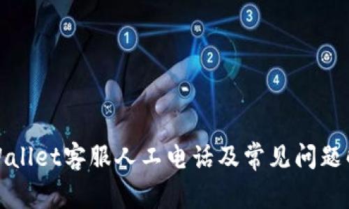 TPWallet客服人工电话及常见问题解答