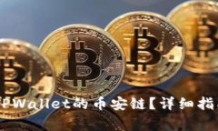 如何将USDT转到TPWallet的币安链？详细指