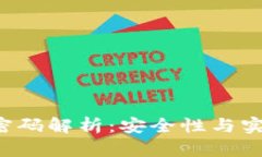 TP Wallet转账密码解析：安全性与实用性