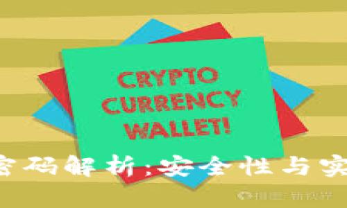 TP Wallet转账密码解析：安全性与实用性的完美结合
