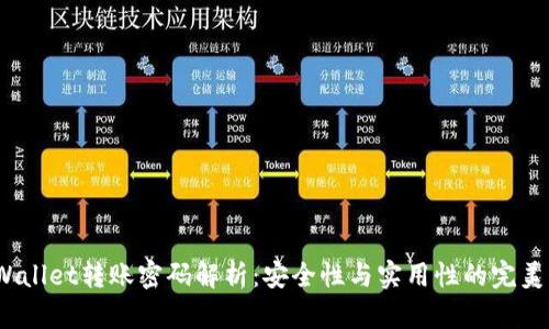 TP Wallet转账密码解析：安全性与实用性的完美结合