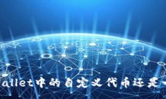 :自定义代币在TPWallet中的安全性分析与