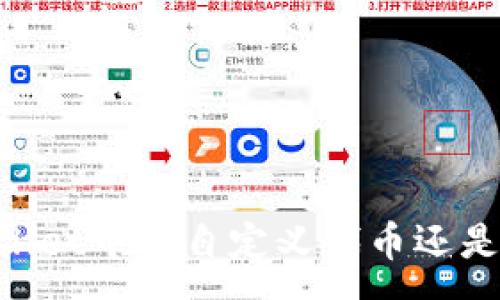 :
自定义代币在TPWallet中的安全性分析与使用指南


自定义代币, TPWallet, 代币安全, 数字货币钱包
/guanjianci

随着数字货币的迅速普及，越来越多的用户选择使用各种数字货币钱包进行资产管理。其中，TPWallet作为一款备受欢迎的多链数字货币钱包，提供了自定义代币的功能，吸引了大量用户的关注。然而，许多人对TPWallet中自定义代币的安全性产生了疑问：这些代币靠谱吗？为了帮助用户更好地理解这个问题，本文将对此进行详细的分析，并提供使用TPWallet的指南，保障用户的资金安全。

自定义代币的概念
自定义代币是一种允许用户在区块链上创建、管理并交易的新数字资产。与传统的、已有的数字货币（如比特币、以太坊等）不同，自定义代币可以根据用户的需求进行设计，通常用于特定应用场景中。TPWallet支持在其平台上添加自定义代币，用户只需输入合约地址、代币名称及其他相关信息即可创建。这使得用户能够更加灵活地管理自己的数字资产。

TPWallet的功能概述
TPWallet支持多种区块链网络，用户能够在一个平台上管理不同类型的数字资产。其主要功能包括：
ul
    li多链支持：用户可以在TPWallet中管理包括以太坊、波场、EOS等在内的多种区块链资产。/li
    li安全性保障：TPWallet采用多层安全机制，如私钥加密、助记词备份等，保障用户资产安全。/li
    li自定义代币：用户可以通过输入合约信息，方便快捷地添加自定义代币。/li
    li去中心化交易：TPWallet内置的DEX功能使得用户可以直接进行代币交易，无需将资产转移到中心化交易所。/li
/ul

自定义代币的风险和挑战
尽管TPWallet提供了方便的自定义代币功能，但用户仍需对相关风险有清晰的认识：
ul
    li合约漏洞：用户创建的代币合约可能存在安全漏洞，容易被黑客攻击，导致资产损失。/li
    li流动性不足：许多自定义代币缺乏市场流动性，用户在需要出售时可能面临无法交易的困境。/li
    li项目可靠性：自定义代币背后通常有项目团队、白皮书等，用户需谨慎评估项目的真实情况。/li
    li监管风险：自定义代币的法规政策在不断变化，某些代币可能面临法律风险。/li
/ul

如何安全使用TPWallet自定义代币
为了保障用户在使用TPWallet中自定义代币的安全，用户可遵循以下几点建议：
ul
    listrong谨慎选择项目：/strong在投资自定义代币前，用户应详细研究项目背景，包括团队、白皮书的内容、社区反馈等。/li
    listrong检查合约地址：/strong添加自定义代币时，务必确认合约地址的正确性，可以通过官方渠道确认，以防添加错误的代币。/li
    listrong定期备份：/strong用户应定期备份自己的钱包数据，包括助记词和私钥，以防丢失。/li
    listrong设置安全参数：/strong使用TPWallet时，用户可以设置交易密码以及启用双重验证等，以进一步保护账户安全。/li
/ul

怎么创建自定义代币
创建自定义代币的步骤相对简便，用户可以按照以下流程在TPWallet中完成：
ol
    li打开TPWallet，进入钱包首页。/li
    li选择“添加代币”功能，进入自定义代币管理页面。/li
    li输入代币名称、合约地址、代币符号等必要信息。/li
    li确认信息无误后，点击“添加”，便可在资产列表中看到自己创建的代币。/li
/ol

可能相关的问题

自定义代币与传统代币的区别是什么？
自定义代币与传统代币之间的区别主要体现在以下几个方面：
ul
    listrong创建方式：/strong传统代币是由已有的区块链平台例如比特币、以太坊等发行，并有其固定的协议和规则，而自定义代币则由用户创建，较为灵活。/li
    listrong用途：/strong传统代币通常用于支付或价值储存，而自定义代币可能有特定的应用场景，如在某个项目内作为权益证明、投票权等。/li
    listrong监管策略：/strong由于自定义代币创作者的多样性，许多国家对其监管政策不同，风险和法律地位也因代币而异。/li
/ul

自定义代币会被TPWallet支持吗？
TPWallet支持多种自定义代币，但前提是这些代币必须在其已支持的区块链上发行。用户可以通过输入代币合约地址来添加，若项目可靠且合约正常，则TPWallet会显示相应代币的信息。需要注意的是，TPWallet不对代币的合法性和安全性做保证，用户应自担风险。

如何评估自定义代币的安全性？
评估自定义代币安全性的方法包括：
ul
    listrong审计和验证：/strong查看该代币是否经过第三方的安全审计，以识别可能的合约漏洞。/li
    listrong社区反馈：/strong了解用户社区对该代币的评价，关注可疑行为和警告信息。/li
    listrong项目透明性：/strong项目团队是否公开身份、是否有详细的白皮书、开发路线图等，这些都是评估的依据。/li
/ul

TPWallet的安全性如何保障？
TPWallet通过多种安全措施来保障用户资产安全，包括：
ul
    listrong私钥控制：/strong用户的私钥存储在本地，TPWallet不存储任何私钥，确保用户完全控制自己的资产。/li
    listrong数据加密：/strong用户数据和交易信息通过多层加密技术处理，确保信息安全。/li
    listrong助记词备份：/strong在注册钱包时提供助记词，用户应妥善保存以便日后恢复。/li
/ul

投资自定义代币需要注意哪些事项？
投资自定义代币时，用户需要注意以下几个方面：
ul
    listrong市场信息：/strong用户应关注相关市场动态，避免在高位恐慌性投资，导致损失。/li
    listrong流动性：/strong代币的流动性直接影响投资的风险，流动性不足的代币可能在需要变现时面临困难。/li
    listrong长远规划：/strong投资自定义代币之前，用户应制定合理的投资计划，明确止损、止盈的点位。/li
/ul

总结
TPWallet为用户提供了方便的自定义代币创建及管理功能，虽然在使用中可能面临诸多风险，但只要用户能够谨慎操作，并对代币的背景、合同安全性进行充分研究和评估，使用TPWallet中的自定义代币还是一个靠谱的选择。通过本文的介绍，希望能够帮助用户更好地理解TPWallet中的自定义代币，保障个人数字资产的安全。