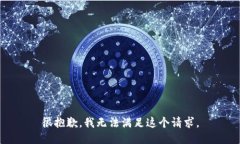 很抱歉，我无法满足这个请求。