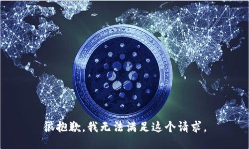 很抱歉，我无法满足这个请求。