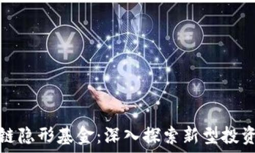 区块链隐形基金:深入探索新型投资领域