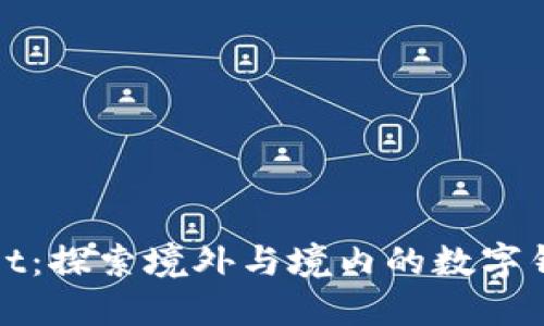 TPWallet:探索境外与境内的数字钱包选择