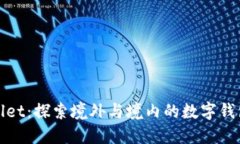 TPWallet：探索境外与境内的数字钱包选