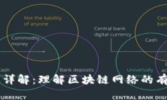 区块链规模指标详解：理解区块链网络