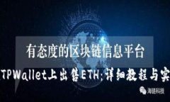 如何在TPWallet上出售ETH：详细教程与实