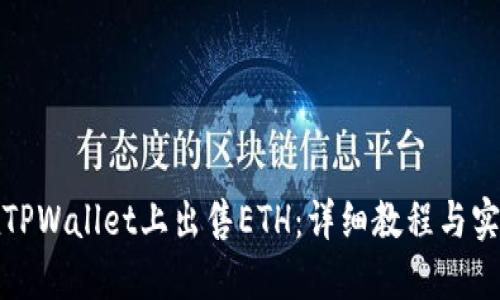 如何在TPWallet上出售ETH:详细教程与实用技巧