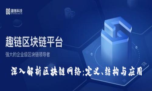 深入解析区块链网络:定义、结构与应用