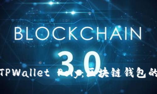 深入了解TPWallet Poly:区块链钱包的未来之选