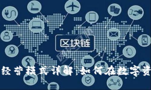 区块链投机经营模式详解：如何在数字资产时代获利