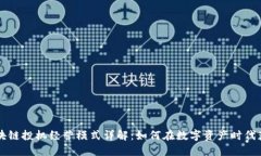 区块链投机经营模式详解：如何在数字
