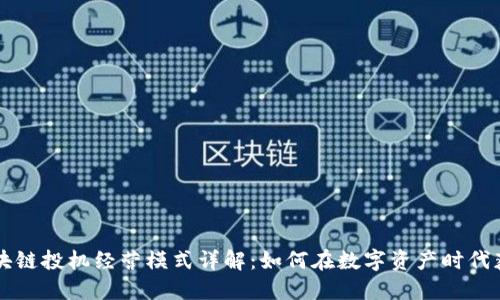 区块链投机经营模式详解：如何在数字资产时代获利
