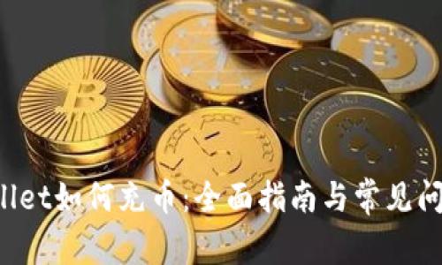 TP Wallet如何充币:全面指南与常见问题解答