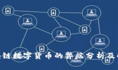 GBC区块链数字货币的弊端分析及解决方