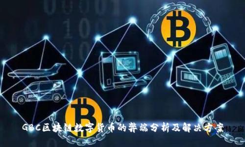GBC区块链数字货币的弊端分析及解决方案