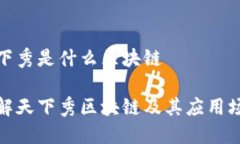 天下秀是什么区块链详解天下秀区块链