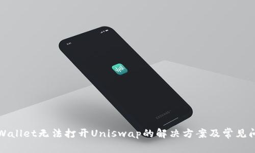 TPWallet无法打开Uniswap的解决方案及常见问题