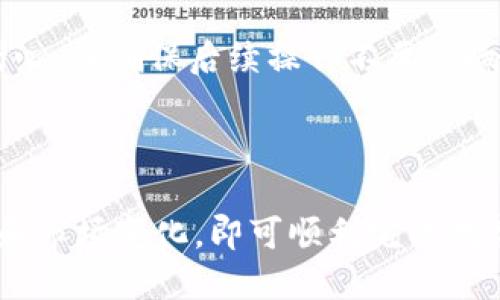   TPWallet怎么买币：全面指南及购币策略 / 
 guanjianci TPWallet, 买币, 数字货币, 加密货币交易 /guanjianci 

### 引言

随着数字货币的迅速发展，越来越多的人开始关注如何通过钱包购买比特币、以太坊等数字货币。TPWallet作为一个新兴的钱包平台，吸引了不少用户的目光。那么，TPWallet到底该如何购买数字货币呢？本文将对TPWallet的基本功能、充值方式、购买步骤以及注意事项进行详细解读。

### TPWallet概述

TPWallet是一款功能强大的数字货币钱包，支持多种加密货币的存储与交易。它不仅具有便捷的用户界面，还提供了丰富的功能，包括币种管理、行情查看、交易所接口等。TPWallet的设计理念是为用户提供一个安全、便捷的环境，让用户能够更方便地进行数字资产的管理。

### TPWallet购买币的步骤

#### 1. 注册账户

在TPWallet上购买币的第一步是注册账户。用户需要下载TPWallet的APP，支持iOS和Android平台。进入应用后，用户点击“注册”，按照提示输入电子邮箱地址及密码，完成基本注册步骤。

#### 2. 实名认证

由于金融监管的要求，TPWallet要求用户进行实名认证。用户需要提供身份证件以及其他相关信息，提交后经过审核即可完成认证。这一步骤确保交易的安全性和合规性。

#### 3. 充值

在TPWallet中，用户可以通过多种方式进行充值，例如银行转账、信用卡支付或是通过其他数字货币进行转账。每种方式都有其特定的流程：

- **银行转账**：用户需要在APP中选择银行转账选项，系统会生成对应的银行账户信息。用户通过其银行应用进行转账。
  
- **信用卡支付**：TPWallet还支持用信用卡直接购买一些流行的加密货币。用户只需在界面上输入信用卡信息，按照提示进行支付。

- **数字货币转账**：如果用户已有其他钱包中的数字货币，可以直接将其转入TPWallet。在TPWallet内获取接收地址，然后在其他钱包中发起转账即可。

#### 4. 选择币种并购买

充值成功后，用户可以选择自己想要购买的币种，目前TPWallet支持的币种包括比特币、以太坊等主流数字货币。用户可以在主页上找到“购买币”选项，选择所需的数字货币及购买金额，确认后进行支付。

#### 5. 确认交易

支付完成后，TPWallet会生成交易记录，用户可以在“资产”页面下查看自己购买的币种、数量及当前价格。这一过程可能会出现一定的延迟，但一般都在几分钟之内完成。

### TPWallet购币注意事项

在TPWallet上购币时，用户需注意以下几点：

#### 1. 交易费用

TPWallet在不同的购币模式下，可能会收取一定的交易费用。用户在进行购买前应先了解各个币种的手续费，合理规划交易成本。

#### 2. 市场波动

数字货币市场波动性较大，价格变化迅速。用户需在交易时保持警觉，选择适当的时机进行购买，避免因价格波动带来的损失。

#### 3. 安全与隐私

在购买数字货币时，用户的账户安全至关重要。使用TPWallet时，建议开启双重认证，定期更改密码，并不在公共网络环境下使用钱包应用。

#### 4. 客服支持

如在使用过程中遇到任何问题，TPWallet提供及时的客服支持，用户可通过APP内的“帮助中心”联系客服。

### 常见问题解答

#### 1. TPWallet安全吗？

TPWallet致力于为用户提供一个安全的交易环境。所有用户的资产都采用多重加密技术进行存储。此外，TPWallet还提供了双重认证功能，以防止未授权的访问。

防范黑客攻击的同时，TPWallet从不透露任何用户的个人信息。用户的交易记录也仅对其个人可见，保证了隐私安全。

在使用TPWallet时，用户还需要保持警惕，例如不要在不明链接上登录，定期检查账户活动，以确保没有异常交易。

#### 2. 如何选择合适的币种进行购买？

选择合适的币种是一个关键因素，取决于用户的投资目标和风险偏好。通常，用户在选择币种时应关注以下几个方面：

- **市场表现**：查看最近几个月或几年的市场表现，通常来说，历史表现良好的币种在未来也具有一定的潜力。
  
- **项目背景**：了解每个币种背后的项目，是否有实际应用，常规的技术白皮书、团队背景等方面要做好功课。

- **社区支持**：强大的社区支持往往意味着该币种的可持续发展。在社区活跃的币种中，有助于用户获得更多的信息更新和技术支持。

#### 3. 购买成功后资产如何管理？

在TPWallet中，用户可以轻松管理自己的数字资产。用户可以在“资产”页面中查看所有持有的币种，资产总额、每种币种具体数量、当前市值等信息都会实时更新。

用户可以选择在适当的时机进行卖出或转账，也可以选择将获利的部分资产转换为其他种类的币存储以寻求更好的收益。此外，为了安全起见，用户应定期备份钱包信息，以防丢失访问权限。

#### 4. TPWallet是否支持出金？

是的，TPWallet支持用户将数字货币提取到其他的钱包或交易所。用户只需在“提币”页面中选择想要转出的币种，输入目的钱包地址及数量，确认即可。

但是需要注意的是，提币可能会有一定的手续费，根据转账的币种及网络状况而定。此外，提币成功后需等待一定时间，具体到账时间会根据区块链网络的拥堵程度而有所不同。

#### 5. 病毒或恶意软件如何影响TPWallet的使用？

病毒和恶意软件对于用户的资金安全构成了威胁。在移动设备上安装TPWallet时，一定要确保下载的是官方版本，并定期检查设备中是否有可疑程序。

如果设备感染了病毒，有可能导致用户数据被泄露，甚至资金会被转移。因此，建议用户保持设备防护并安装安全软件，定期扫描系统。

#### 6. 如何处理TPWallet中的技术问题？

如果在使用TPWallet的过程中遇到技术问题，用户首先可以通过TPWallet的“帮助中心”查找解决方案。如果找不到答案，可以直接联系客服，寻求快速解决。

客服通常会在24小时内给予回应，帮助用户解决问题。如果问题较复杂，可能需要更长的时间进行处理。在此期间，用户应保持耐心，并确保后续操作不要影响账户安全。

### 结论

总体而言，TPWallet为用户提供了一个便捷的数字货币购买及管理平台。在整个购币过程中，用户只需遵循各个步骤，关注安全和市场变化，即可顺利完成数字资产的购买与管理。如果有更多想要了解的内容，欢迎在评论区留言，我们将持续为您提供信息与支持。