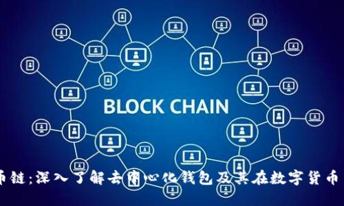 TPWallet货币链:深入了解去中心化钱包及其在数字货币交易中的应用