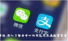 TPWallet货币链：深入了解去中心化钱包